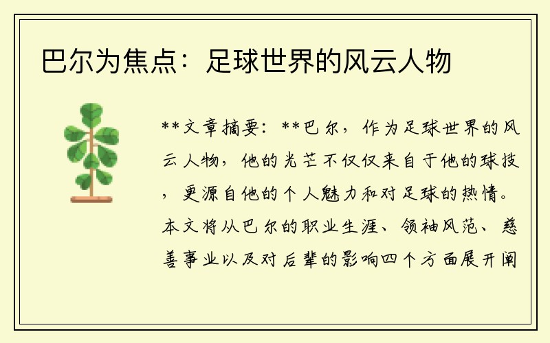 巴尔为焦点：足球世界的风云人物
