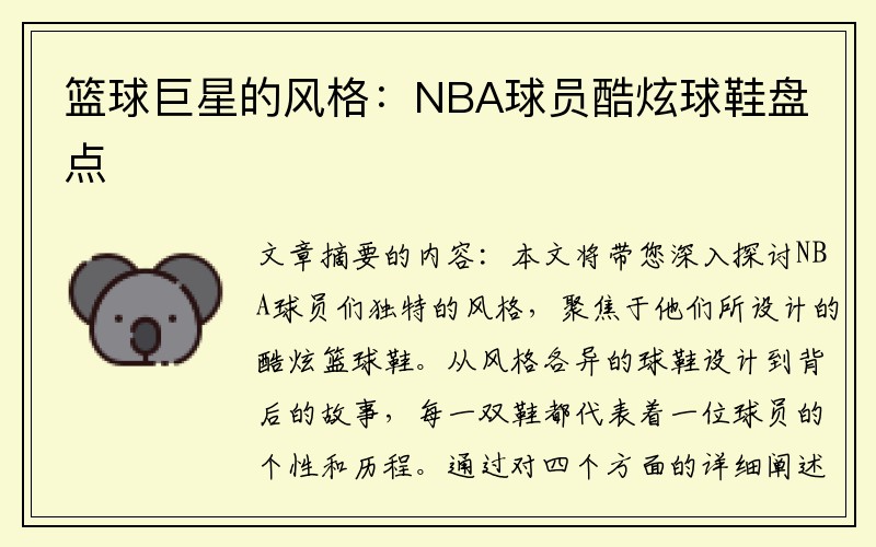 篮球巨星的风格：NBA球员酷炫球鞋盘点