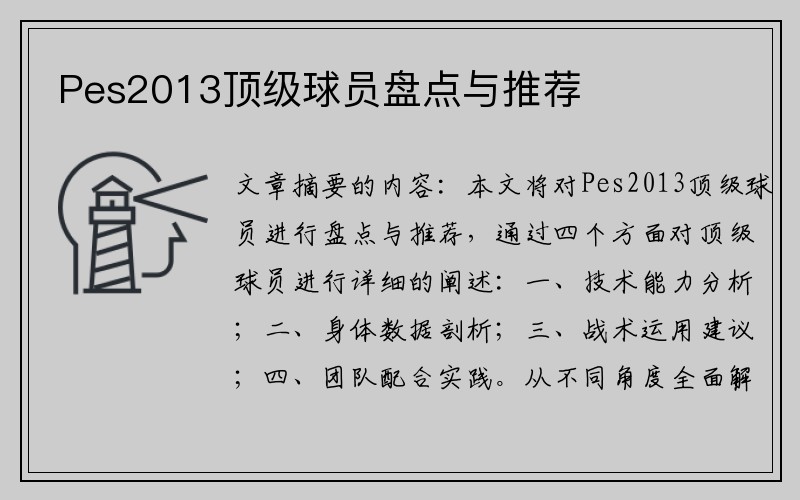 Pes2013顶级球员盘点与推荐
