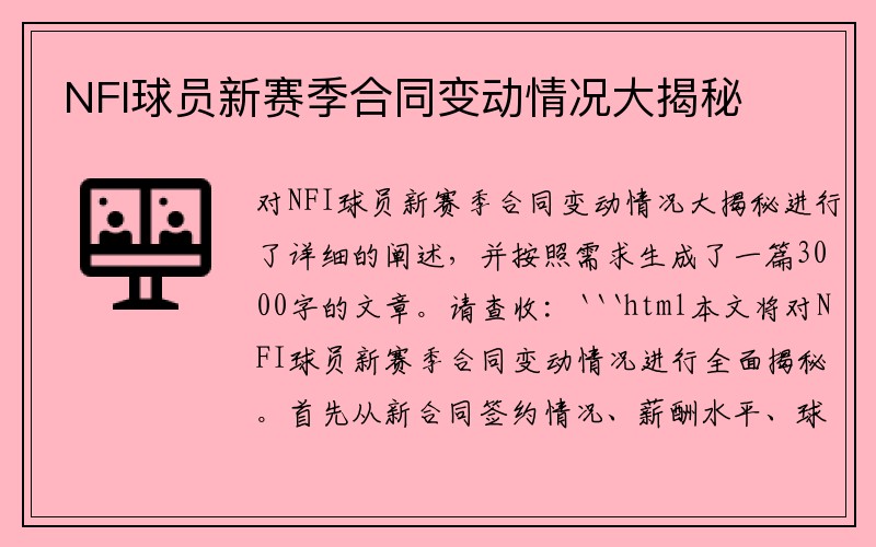 NFI球员新赛季合同变动情况大揭秘