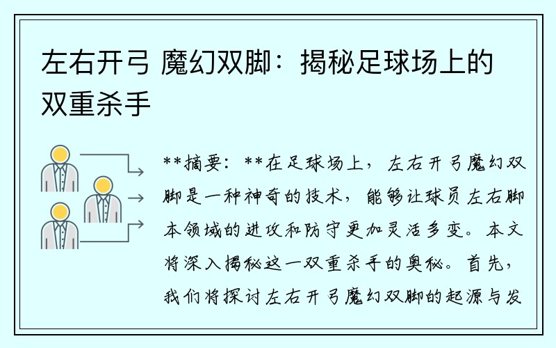 左右开弓 魔幻双脚：揭秘足球场上的双重杀手