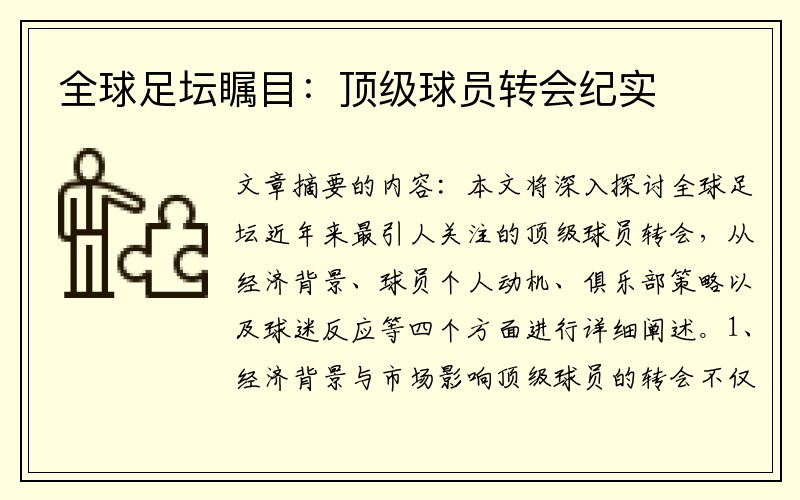 全球足坛瞩目：顶级球员转会纪实