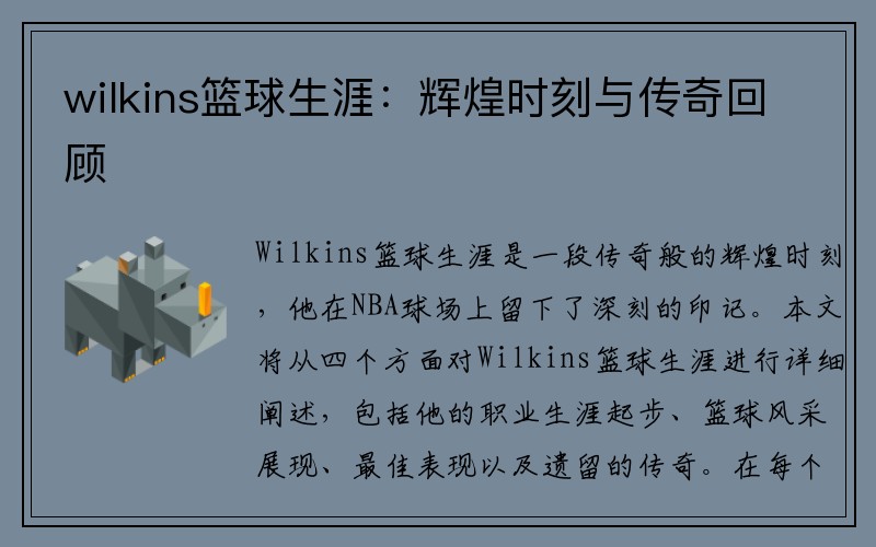 wilkins篮球生涯：辉煌时刻与传奇回顾