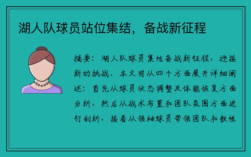 湖人队球员站位集结，备战新征程