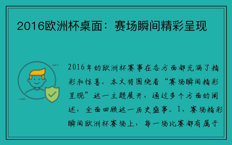 2016欧洲杯桌面：赛场瞬间精彩呈现