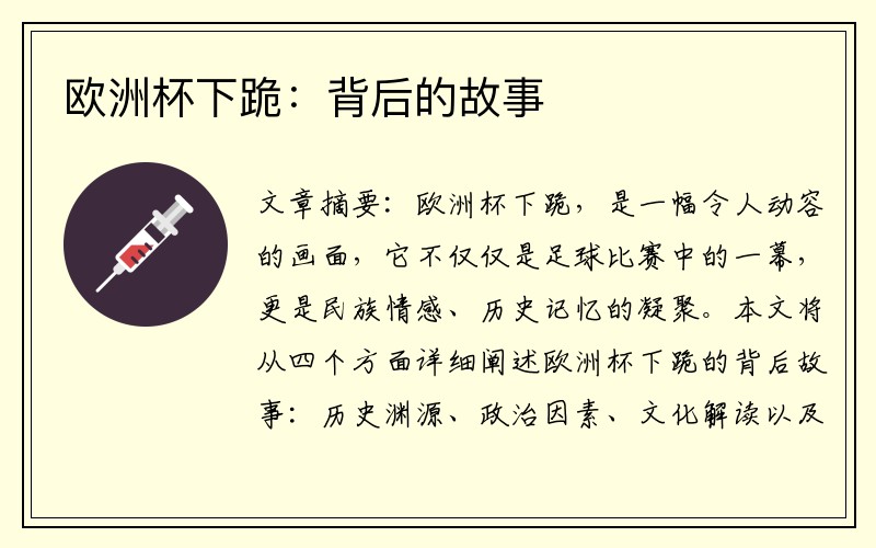 欧洲杯下跪：背后的故事