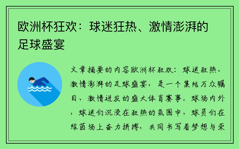 欧洲杯狂欢：球迷狂热、激情澎湃的足球盛宴