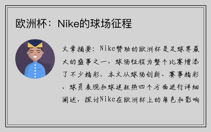欧洲杯：Nike的球场征程