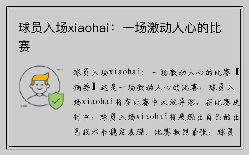 球员入场xiaohai：一场激动人心的比赛