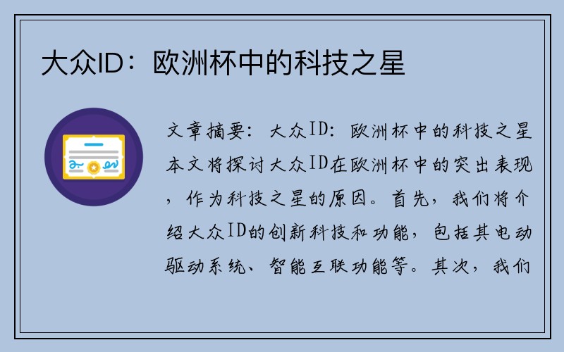 大众ID：欧洲杯中的科技之星