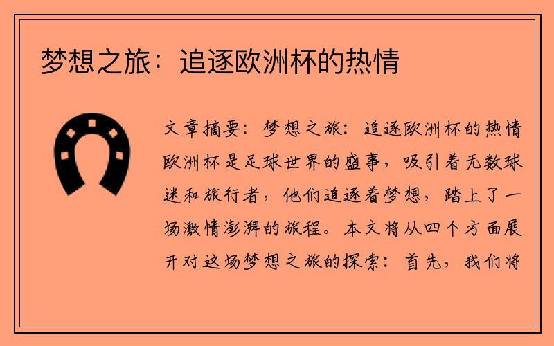 梦想之旅：追逐欧洲杯的热情