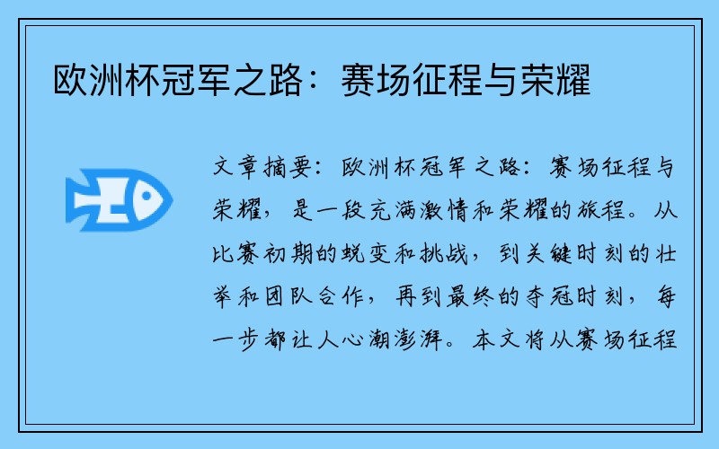 欧洲杯冠军之路：赛场征程与荣耀