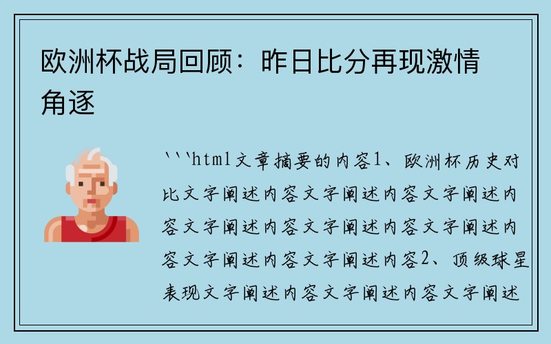 欧洲杯战局回顾：昨日比分再现激情角逐
