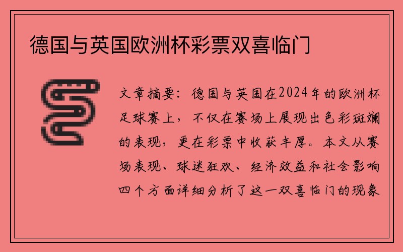 德国与英国欧洲杯彩票双喜临门