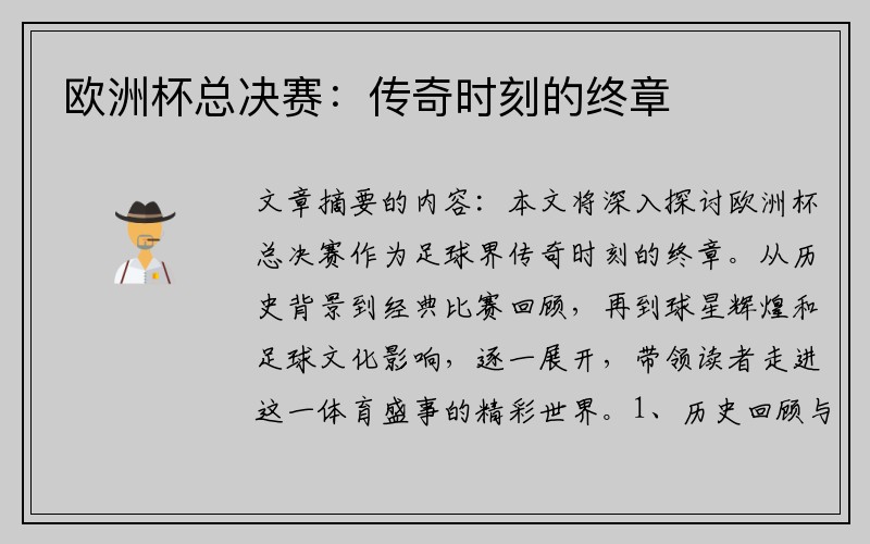 欧洲杯总决赛：传奇时刻的终章