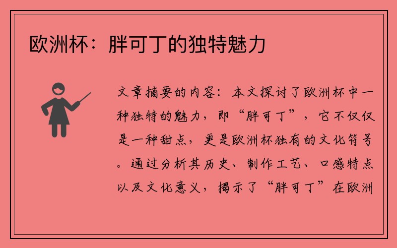 欧洲杯：胖可丁的独特魅力