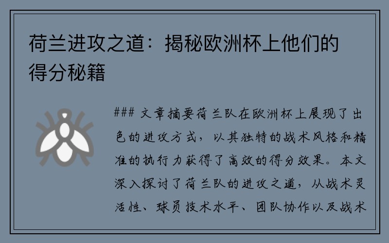 荷兰进攻之道：揭秘欧洲杯上他们的得分秘籍