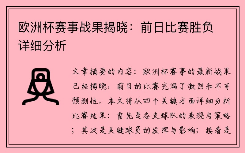 欧洲杯赛事战果揭晓：前日比赛胜负详细分析