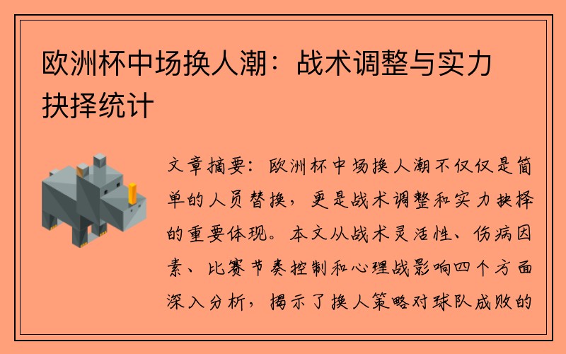 欧洲杯中场换人潮：战术调整与实力抉择统计