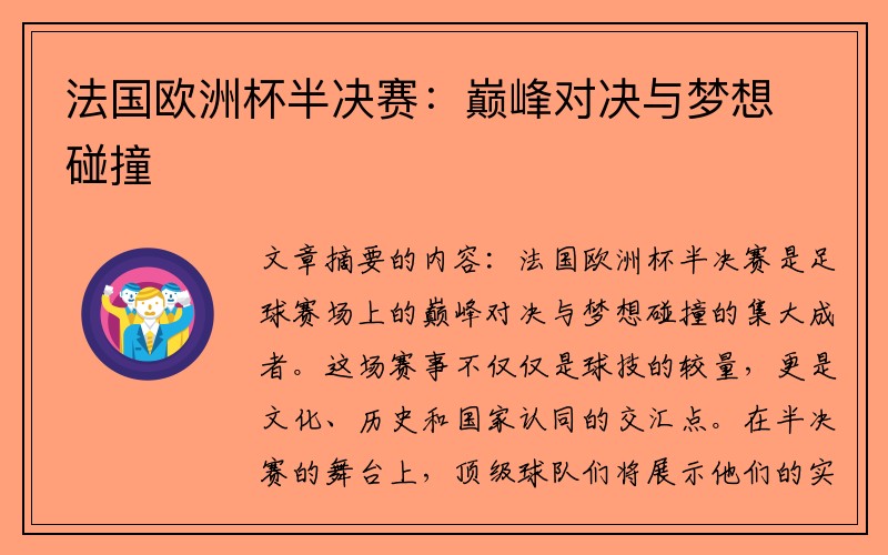 法国欧洲杯半决赛：巅峰对决与梦想碰撞