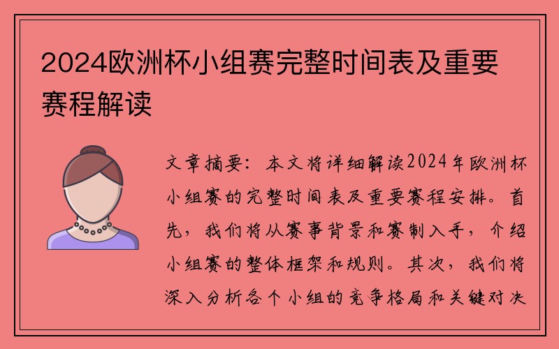 2024欧洲杯小组赛完整时间表及重要赛程解读