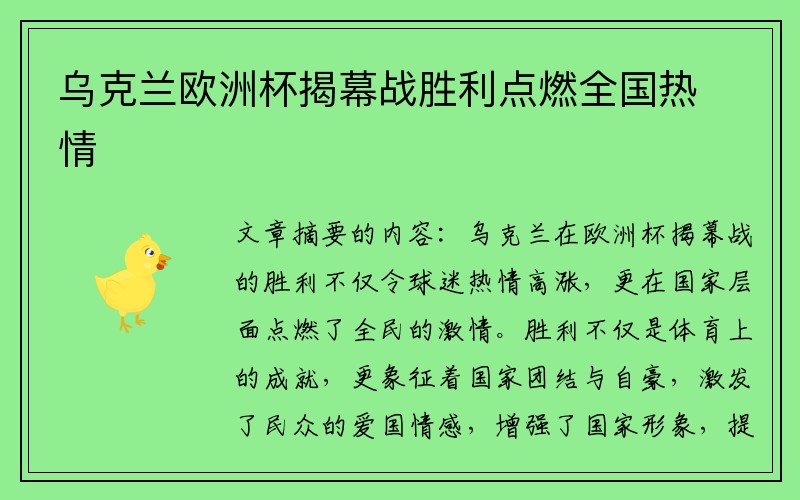 乌克兰欧洲杯揭幕战胜利点燃全国热情