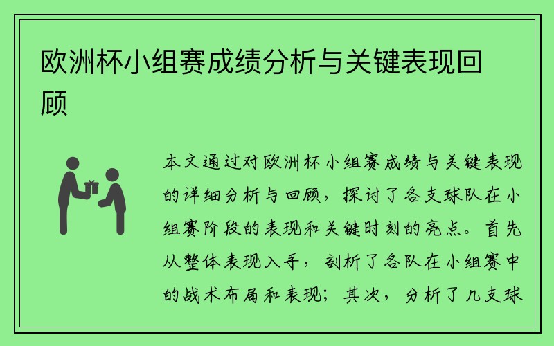 欧洲杯小组赛成绩分析与关键表现回顾