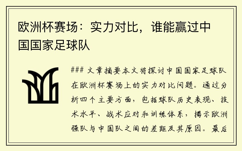 欧洲杯赛场：实力对比，谁能赢过中国国家足球队