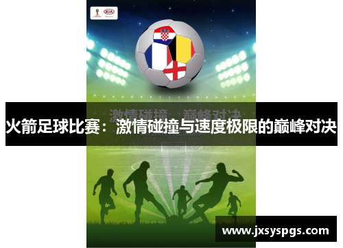 火箭足球比赛：激情碰撞与速度极限的巅峰对决
