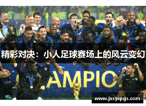 精彩对决：小人足球赛场上的风云变幻