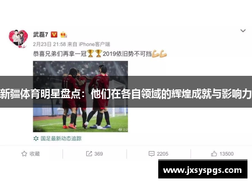 新疆体育明星盘点：他们在各自领域的辉煌成就与影响力
