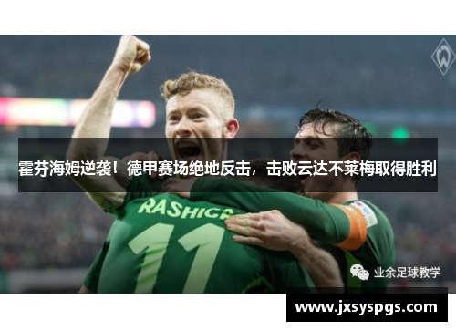 霍芬海姆逆袭！德甲赛场绝地反击，击败云达不莱梅取得胜利