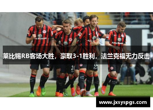 莱比锡RB客场大胜，豪取3-1胜利，法兰克福无力反击