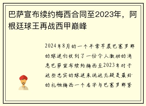 巴萨宣布续约梅西合同至2023年，阿根廷球王再战西甲巅峰