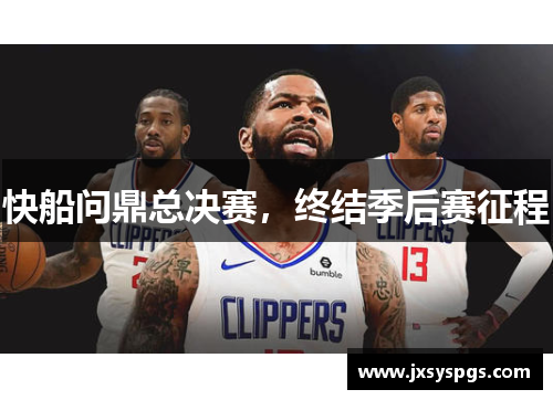 快船问鼎总决赛，终结季后赛征程