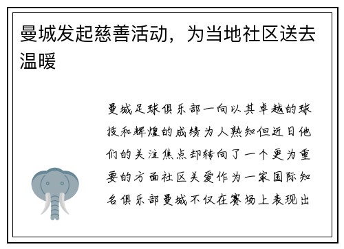 曼城发起慈善活动，为当地社区送去温暖