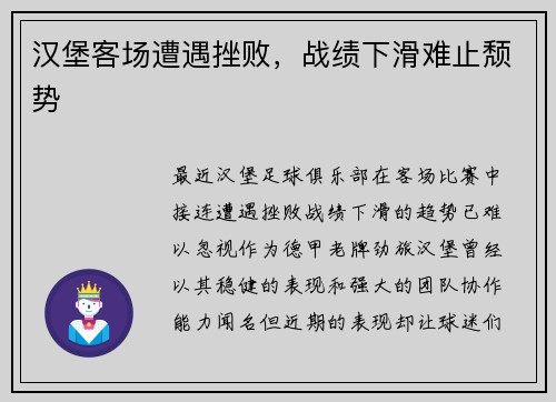 汉堡客场遭遇挫败，战绩下滑难止颓势