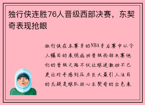 独行侠连胜76人晋级西部决赛，东契奇表现抢眼