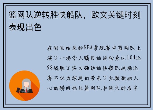 篮网队逆转胜快船队，欧文关键时刻表现出色
