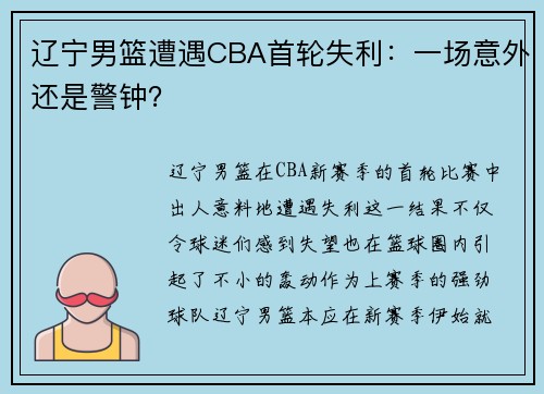 辽宁男篮遭遇CBA首轮失利：一场意外还是警钟？