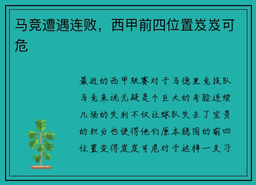 马竞遭遇连败，西甲前四位置岌岌可危