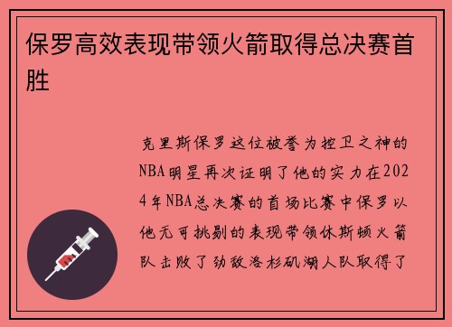 保罗高效表现带领火箭取得总决赛首胜