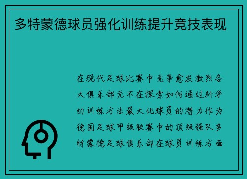 多特蒙德球员强化训练提升竞技表现