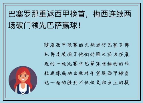 巴塞罗那重返西甲榜首，梅西连续两场破门领先巴萨赢球！