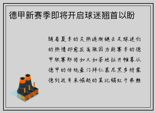 德甲新赛季即将开启球迷翘首以盼