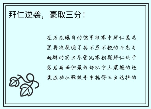 拜仁逆袭，豪取三分！