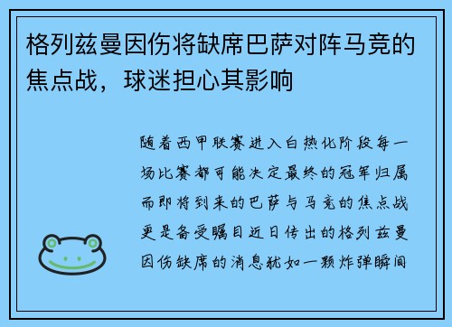 格列兹曼因伤将缺席巴萨对阵马竞的焦点战，球迷担心其影响