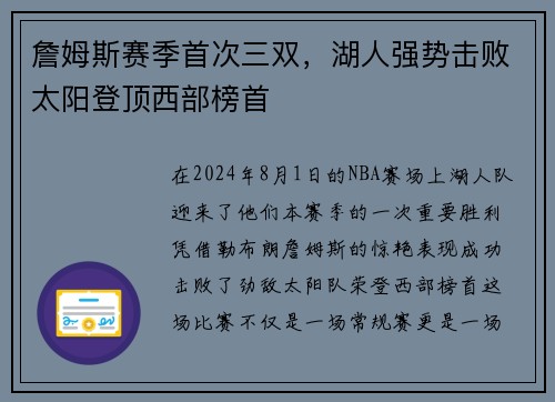 詹姆斯赛季首次三双，湖人强势击败太阳登顶西部榜首