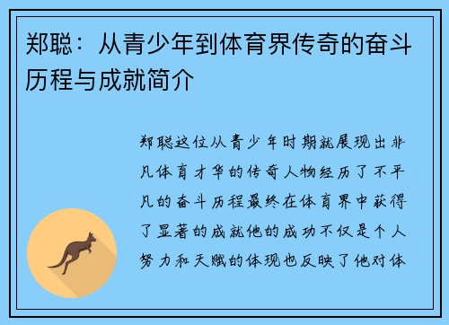 郑聪：从青少年到体育界传奇的奋斗历程与成就简介