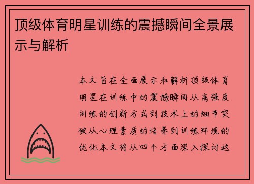 顶级体育明星训练的震撼瞬间全景展示与解析